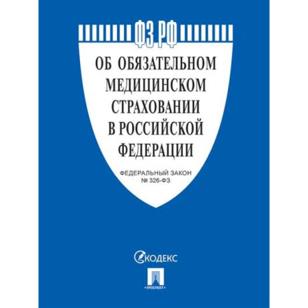 Общественные и гуманитарные науки, книга Об обязательном медицинском страховании в РФ №326-ФЗ