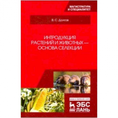 Естественные науки, книга Интродукция растений и животных - основа селекции. Учебник