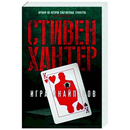 Детективы, триллеры, книга Игра снайперов