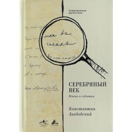 Книги, книга Серебряный век. Имена и события: Избранные работы