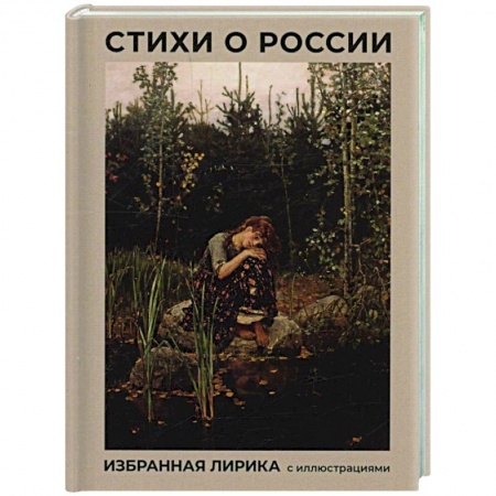Классика, современная литература, книга Стихи о России. Избранная лирика с иллюстрациями