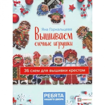 Рукоделие. Творчество, книга Вышиваем елочные игрушки. Ребята нашего двора