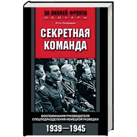 История войн, книга Секретная команда. Воспоминания руководителя спецподразделения немецкой разведки. 1939-1945