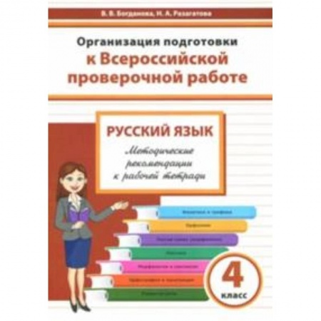 Школьникам и абитуриентам, книга Русский язык. 4 класс. Организация подготовки к Всероссийской проверочной работе