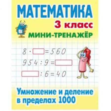 Школьникам и абитуриентам, книга Математика. Мини-тренажёр. 3 класс. Умножение и деление в пределах 1000