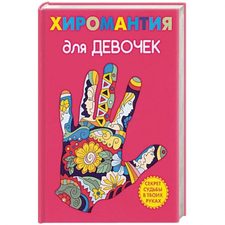 Познавательная литература, книга Хиромантия для девочек