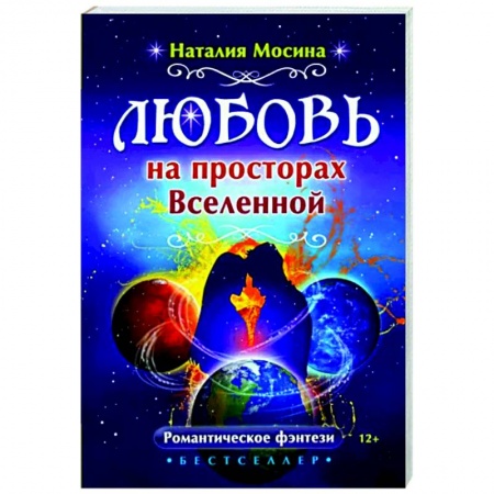 Фантастика, фэнтези, книга Любовь на просторах Вселенной