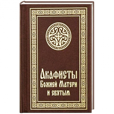 Книги, книга Акафисты Божией Матери и святым