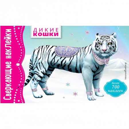 Досуг, творчество и кулинария, книга Дикие кошки