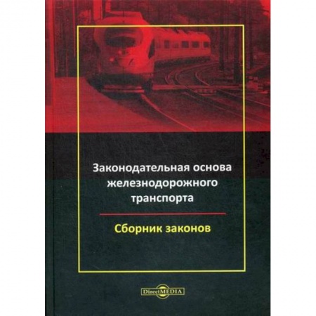 Общественные и гуманитарные науки, книга Законодательная основа железнодорожного транспорта