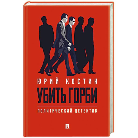 Детективы, триллеры, книга Убить Горби. Политический детектив