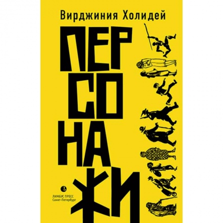 Классика, современная литература, книга Персонажи