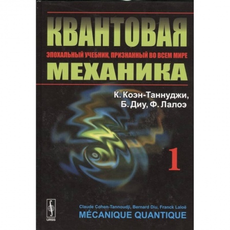 Естественные науки, книга Квантовая механика. Том 1