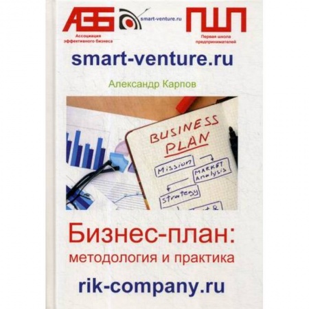 Предпринимательство. Отраслевой бизнес, книга Бизнес-план: методология и практика