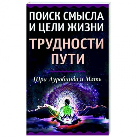 Эзотерические учения, книга Поиск смысла и цели жизни. Трудности пути