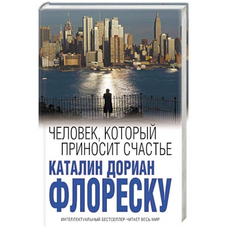 Классика, современная литература, книга Человек, который приносит счастье