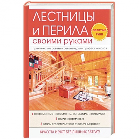 Строительство. Ремонт. Интерьер, книга Лестницы и перила своими руками