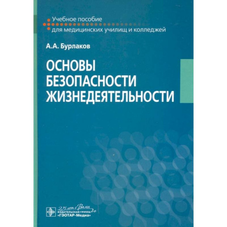 Школьникам и абитуриентам, книга Основы безопасности жизнедеятельности. Учебное пособие