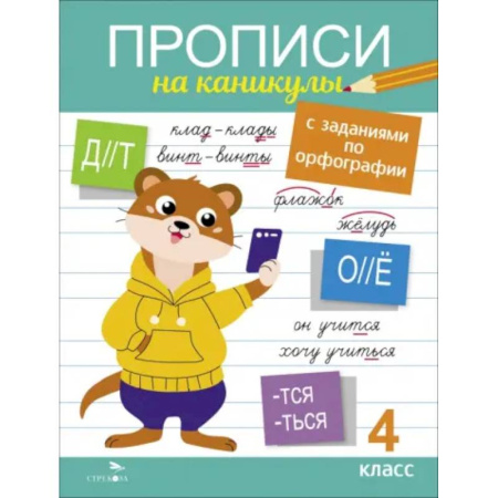 Школьникам и абитуриентам, книга Прописи на каникулы с заданиями по орфографии 4кл