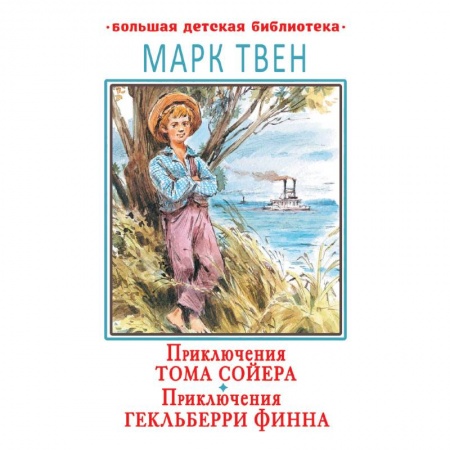 Проза для детей, книга Приключения Тома Сойера. Приключения Гекльберри Финна