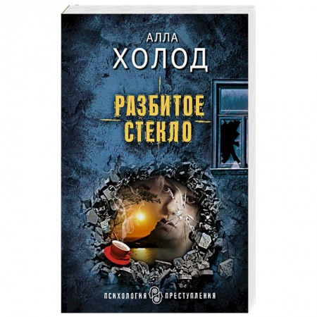 Детективы, триллеры, книга Разбитое стекло