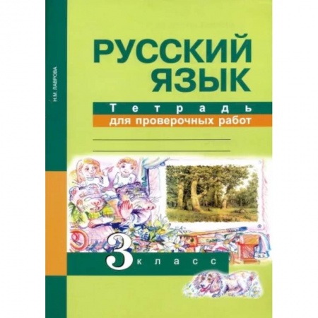 Школьникам и абитуриентам, книга Русский язык. 3 класс. Тетрадь для проверочных работ. ФГОС