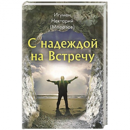 Книги, книга С надеждой на Встречу