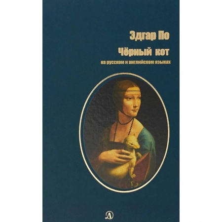 Изучение языков, книга Черный кот. На русском и английском языках