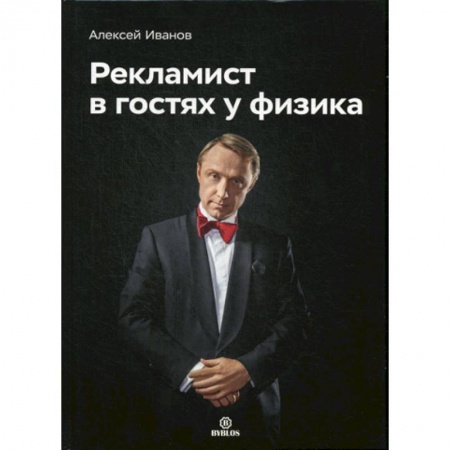 Студентам и аспирантам, книга Рекламист в гостях у физика