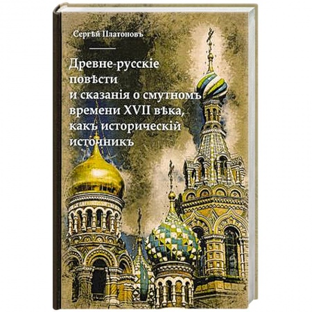 Православие, книга Древне-русскiя повести и сказанiя о Смутномъ времени XVII века, какъ историческiй источникъ