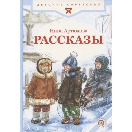 Проза для детей, книга Рассказы