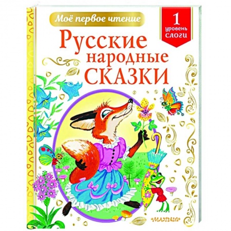Сказки, книга Русские народные сказки