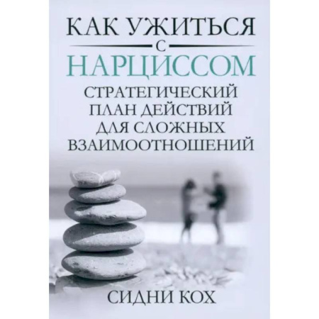 Общественные и гуманитарные науки, книга Как ужиться с нарциссом. Стратегический план действий для сложных взаимоотношений