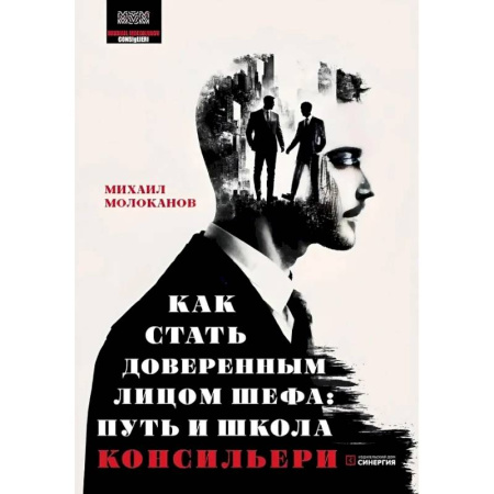 Общественные и гуманитарные науки, книга Как стать доверенным лицом шефа: Путь и школа консильери