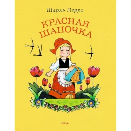 Сказки, книга Красная Шапочка