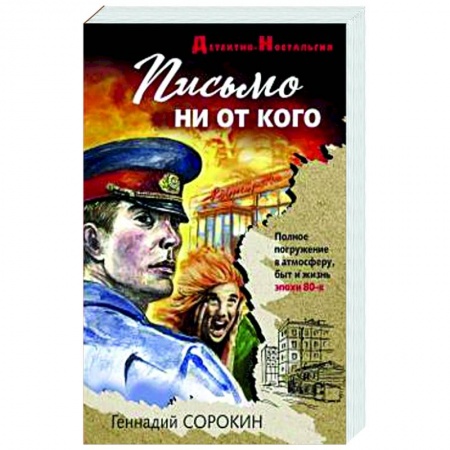 Детективы, триллеры, книга Письмо ни от кого