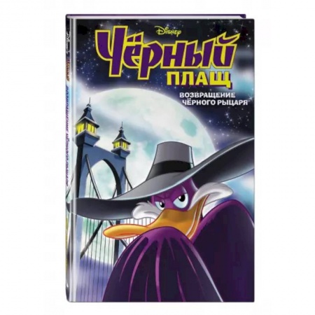 Досуг, творчество и кулинария, книга Чёрный Плащ. Возвращение Чёрного Рыцаря. Комикс