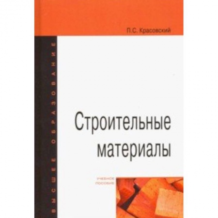 Студентам и аспирантам, книга Строительные материалы. Учебное пособие