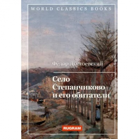 Классика, современная литература, книга Село Степанчиково и его обитатели