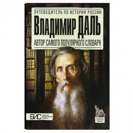 Книги, книга Владимир Даль. Автор самого популярного словаря