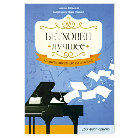 Развлечения. Праздники. Юмор, книга Бетховен. Лучшее. Самые известные сочинения. Для фортепиано