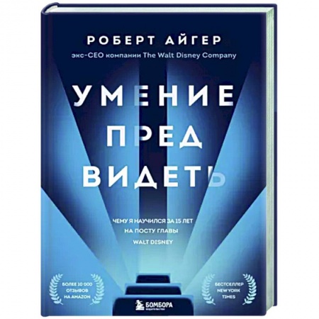 Менеджмент, книга Умение предвидеть. Чему я научился за 15 лет на посту главы Walt Disney