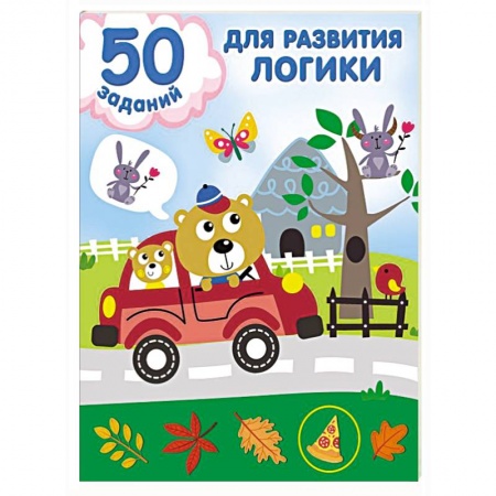 Дошкольникам, книга 50 заданий для развития логики
