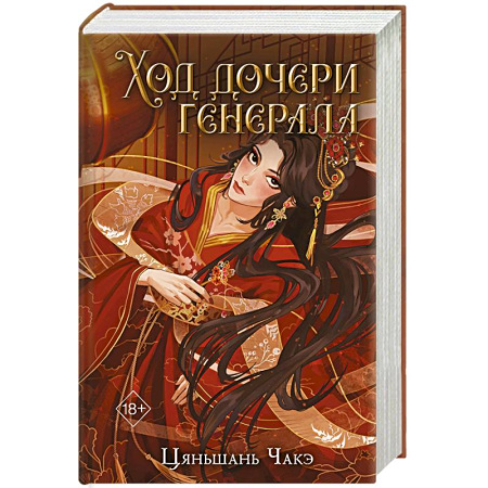 Фантастика, фэнтези, книга Ход дочери генерала (#2)