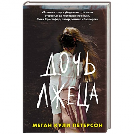 Детективы, триллеры, книга Дочь лжеца