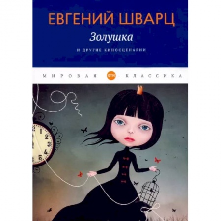 Классика, современная литература, книга Золушка и другие киносценарии