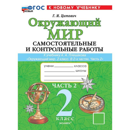 Школьникам и абитуриентам, книга Окружающий мир. 2 класс. Самостоятельные и контрольные работы к учебнику А.А. Плешакова. Часть 2