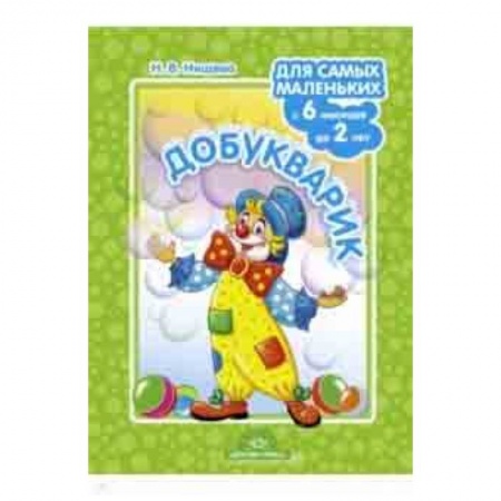 Книги для дошкольников (4-6 лет), книга Добукварик. Для самых маленьких с 6 месяцев до 2 лет. ФГОС