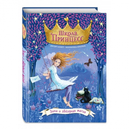 Проза для детей, книга Зина и звёздная магия (выпуск 6)