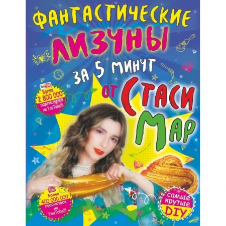 Познавательная литература, книга Фантастические лизуны за 5 минут от Стаси Мар